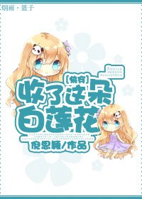 收了这朵白莲花[快穿]
