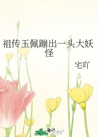 祖传玉佩蹦出一头大妖怪