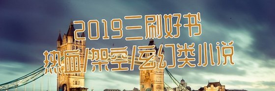 熱門不錯的經典32本熱血/架空/玄幻類小説排行