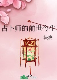 占卜师的前世今生