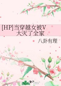 [HP]当穿越女被V大灭了全家