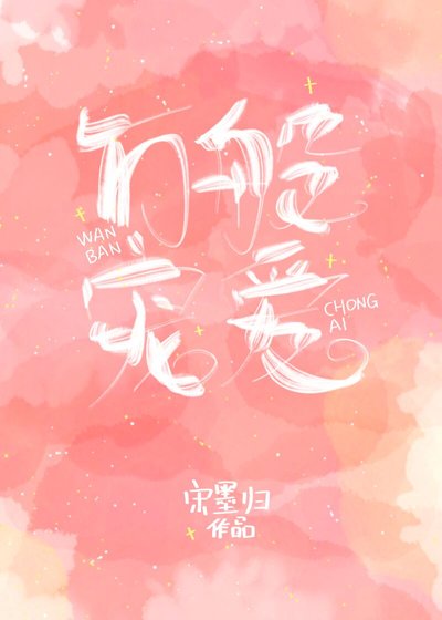 萬般寵愛