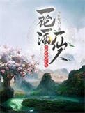 一花一酒一仙人，亦眠亦醉亦長生