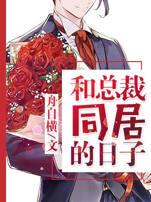和總裁同居的日子