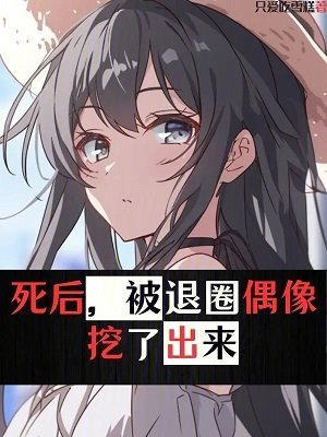 死後，被退圈偶像挖了出來