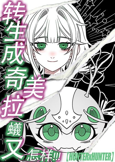 （綜漫同人）轉生成奇美拉蟻又怎樣！