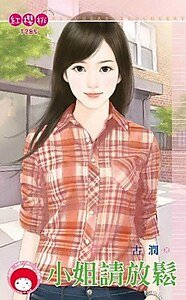 小姐请放松